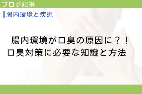 腸内環境が口臭の原因に？！口臭対策に必要な知識と方法　